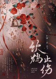 饮鸩止渴啥意思?
