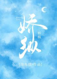 娇纵的意思解释