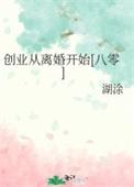 创业从毕业后开始第八区