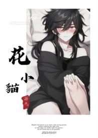 花小猫写的作品大全