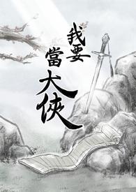 我要当大侠修改破解版