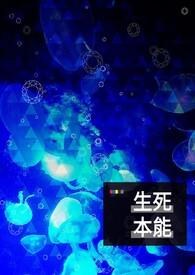 生本能和死本能的关系