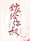 嫁给你叔夺你江山一1080P在线观看视频