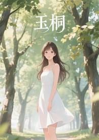 金桐玉女文
