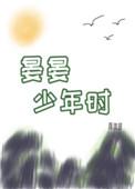 晏晏少年时81