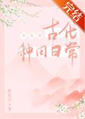 女配穿书古代种田文