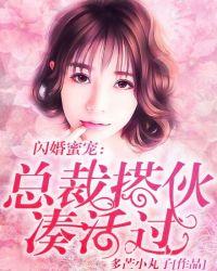 闪婚蜜爱总裁宠妻上瘾