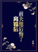 离婚后前夫他后悔了苏鎏