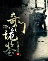 奇门诡密