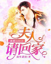 夫人要离婚总裁快道歉