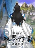 主角穿越双修