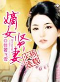 嫡女免费阅读