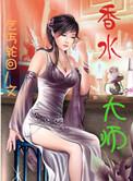香水界大佬