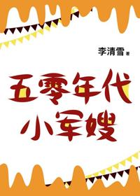 五零年代小福妻 作者情字伞