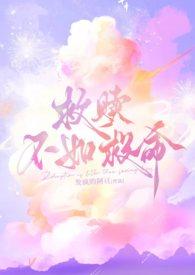 救赎男主的