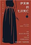 伊芙琳的七次死亡和侍从搏斗的
