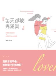 天天秀恩爱的女生