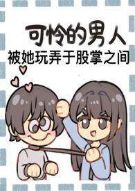 成为野心家假千金的狗(np火葬场)作者 南方有乔木