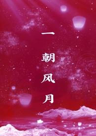 一朝风月(1v1)最
