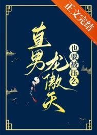 直男龙傲天也要被压么晋江