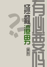 拯救渣男不如拯救世界