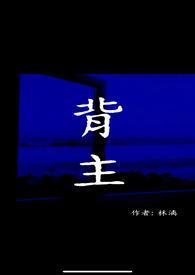 背主(现代1V1)po18