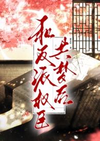 和反派共患难