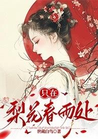 只在梨花春雨处(n)世藏白鸟全文结局跟哪个男主