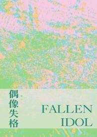 关于偶像失格的作文