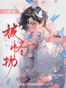 女主无限流npc