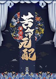 暴君的苦命元配(NP)作者尼古拉斯·老谢