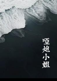 哑炮
