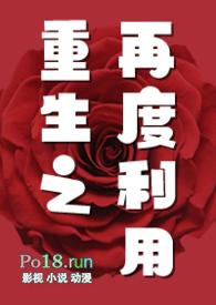 重生之再度利用完结了吗