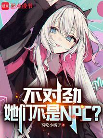 不对劲她们不是Npc贴吧