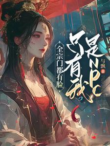 全宗门只有我一个男弟子