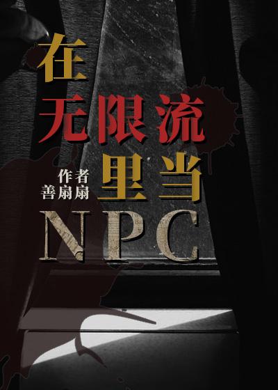 在无限流里当玩家
