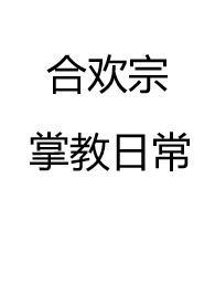 合欢掌门