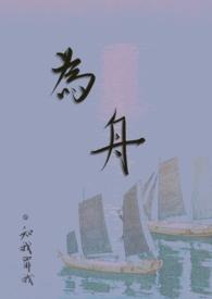 寒舟古言免费阅读