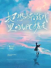 我是恐怖游戏里的NPC