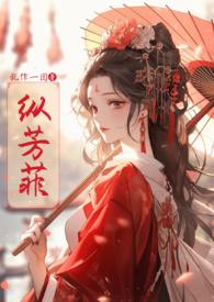 纵芳菲(古风)完整版同款
