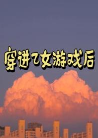 穿进乙女游戏后我翻车了全文