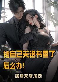 被自己关进书里了怎么办!(n)