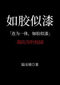 如胶似漆番外结局