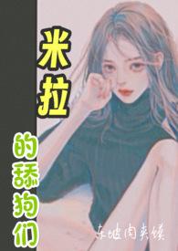 米拉和主人