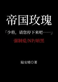 帝国玫瑰