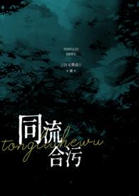 同流合污出处