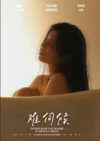 难伺候的主图片