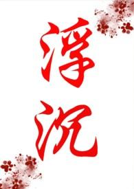 浮沉(年代文np)
