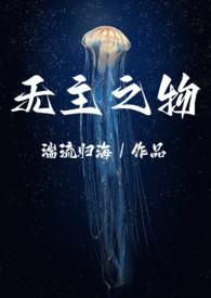无主之作 知乎