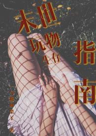 末世生存h游戏